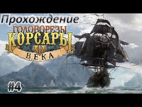 Видео: Прохождение Головорезы: Корсары XIX века #4