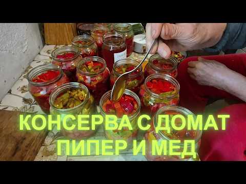 Видео: Печени чушки, домат и мед в буркан за зимата. Сполучлива рецепта, от която ще останете очаровани.