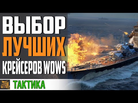 Видео: КАКИЕ КРЕЙСЕРА ЛУЧШЕ КАЧАТЬ. ТЯЖЕЛЫЕ КРЕЙСЕРА⚓ World of Warships