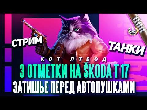 Видео: #shorts 🔆3 отметки на Škoda T 17 🔆 Затишье перед автопушками 🔆 Часть 2 🔆 Начало с 67,06% | WoT