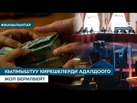 Видео: КЫЛМЫШТУУ КИРЕШЕЛЕРДИ АДАЛДООГО ЖОЛ БЕРИЛБЕЙТ