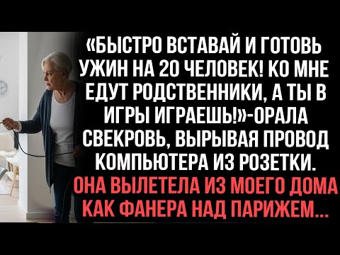 Видео: «Быстро вставай и готовь ужин на 20 человек!А ты в игры играешь!»орала свекровь