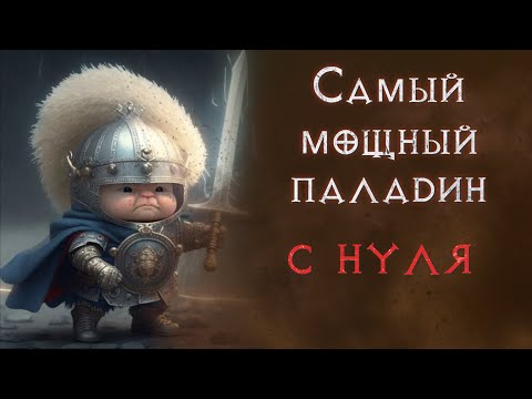 Видео: Хардкор SSF прохождение за паладина.  Diablo 2 Resurrected