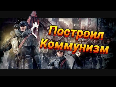 Видео: Новый Порядок ДЛЯ ВСЕХ [Сценарий: Беженцы] | Frostpunk (2)