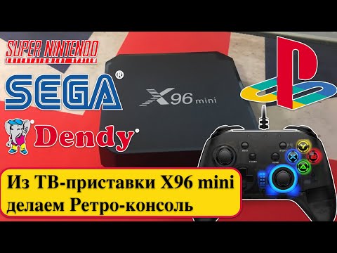 Видео: Из ТВ-приставки X96 mini делаем Ретро-консоль (Dendy, Sega, PS1, Super Nintendo)  и Android TV