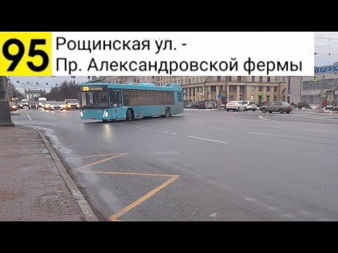 Видео: Автобус 95. Рощинская ул. - Пр. Александровской фермы