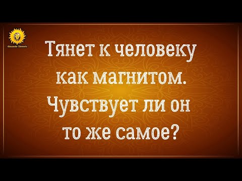 Видео: Тянет к человеку как магнитом, а он чувствует то же самое? Иллюзии и правда. Александр Шемец.