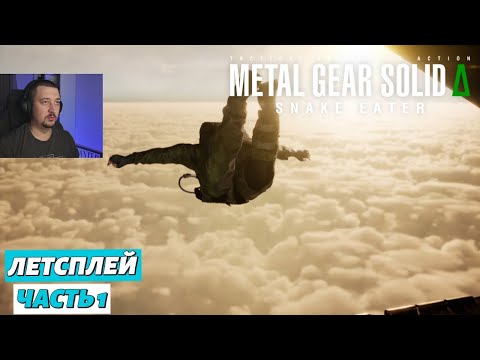 Видео: Metal Gear Solid Delta: Snake Eater - летсплей - часть 1