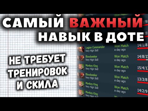 Видео: БЕЗ ЭТОГО НАВЫКА НЕВОЗМОЖНО ПОДНЯТЬ РЕЙТИНГ! Dota 2