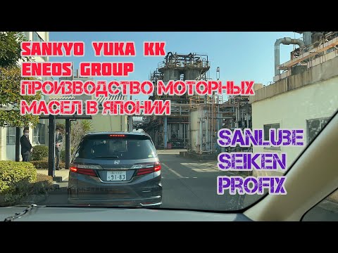 Видео: Производство масел в Японии // Sankyo Yuka KK // Sanlube Profix Seiken