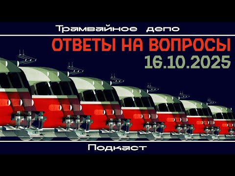 Видео: Трамвайное депо: ответы на вопросы 16.10.2025