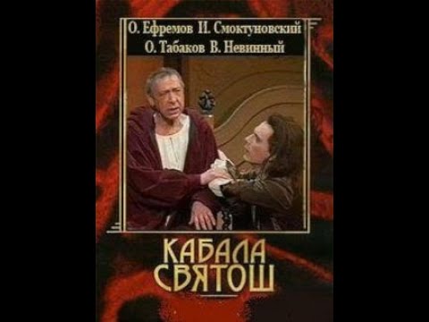 Видео: 🎭Кабала святош. ( О. Ефремов, И. Смоктуновский )