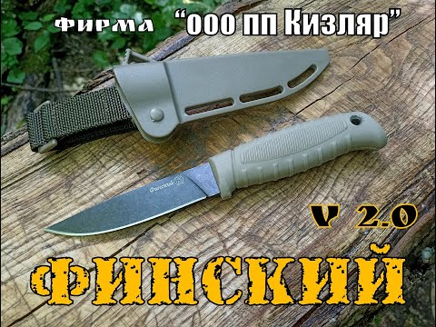 Видео: Финский v 2 0 - нож от фирмы ООО ПП Кизляр. Выживание. Тест №100