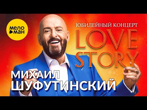Видео: Михаил Шуфутинский - Юбилейный концерт "Love Story", 2013