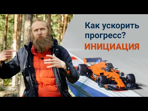 Видео: Как ускорить прогресс? ИНИЦИАЦИЯ