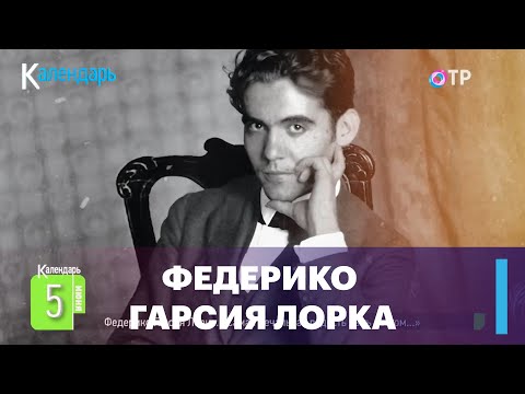 Видео: Федерико Гарсия Лорка | «Самая печальная радость быть поэтом...»