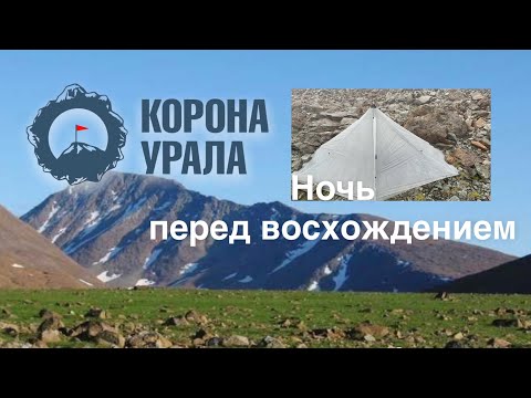 Видео: Корона Урала  Ультралегкохода / гора Пайер / встреча с оленеводами / ночь в горах /восхождение /