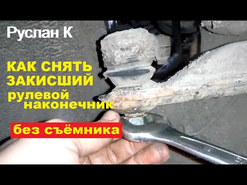 Видео: Рулевой наконечник сильно закисший. Как снять.. Дедовский метод. #РусланК