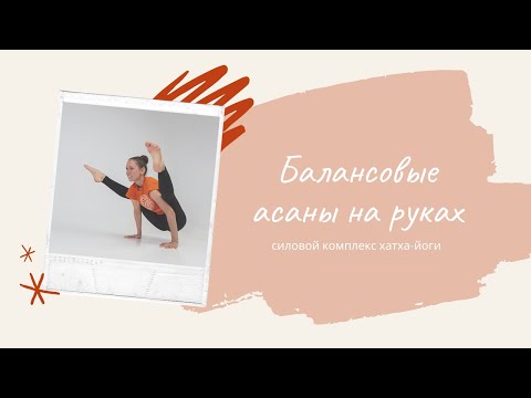 Видео: Балансы на руках. Силовой комплекс хатха-йоги. Екатерина Андросова