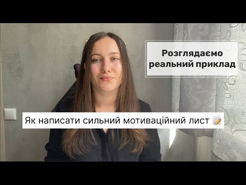 Видео: Мотиваційний лист.  Структура листа на реальному прикладі