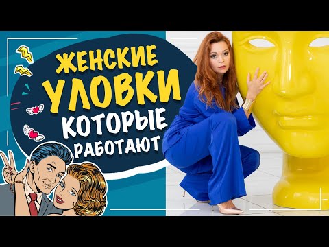 Видео: Психологические уловки, которы работает всегда! Женские хитрости в общении с мужчиной.