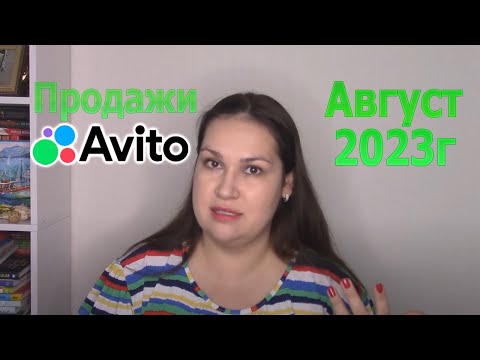 Видео: Продажи на Avito Авито за август 2023