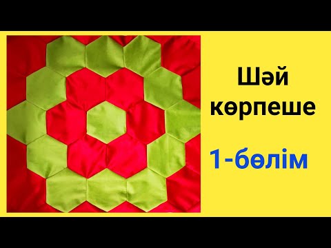 Видео: ШӘЙ КӨРПЕШЕ тігу. 1-бөлім