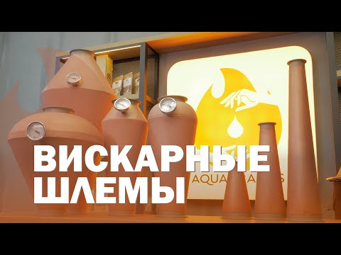 Видео: Медный вискарный шлем! Как выбрать медный шлем и царгу для перегонки?