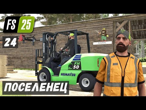 Видео: ПОСЕЛЕНЕЦ в FS 25 - ПРИВЁЗ ПОГРУЗЧИК.  ПАРТИЯ ПИЛОМАТЕРИАЛОВ # 24