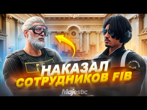 Видео: РП ГОСНИК НАКАЗАЛ за ТУПОСТЬ СОТРУДНИКОВ FIB в GTA 5 RP | Majestic