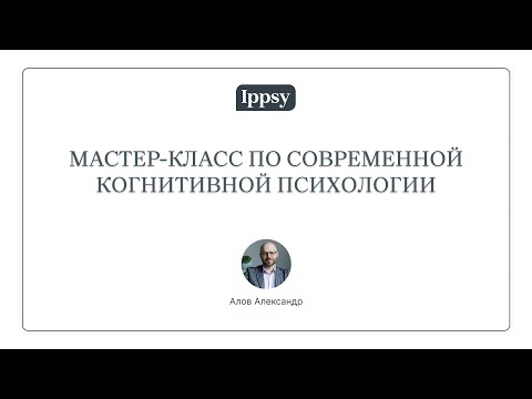 Видео: Мастер-класс по современной когнитивной психологии