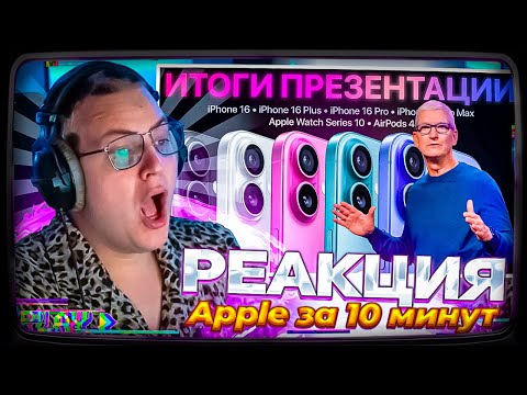 Видео: Пятёрка смотрит | iPhone 16 представлен ОФИЦИАЛЬНО – Итоги презентации Apple за 10 минут