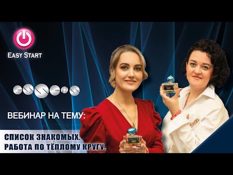 Видео: Easy Start ESSENS Список знакомых