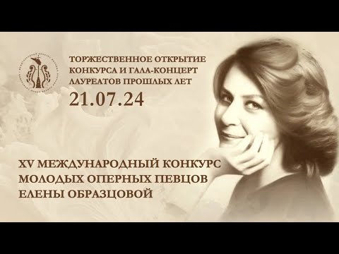 Видео: XV Международный конкурс молодых оперных певцов Елены Образцовой. Торжественное открытие