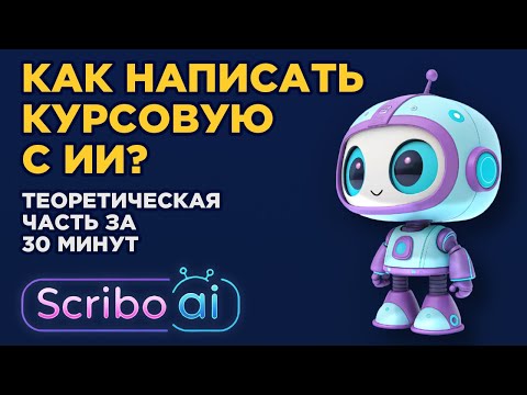 Видео: Как написать курсовую работу? Антиплагиат.вуз без значка «сген текст» (часть 1)