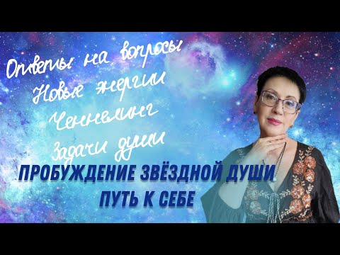 Видео: Энергия, защита, Высшее Я и близнецовые пламена — ответы для ищущих