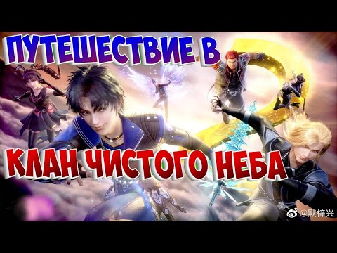 Видео: Боевой континент! Клан Чистого Неба Полный обзор!