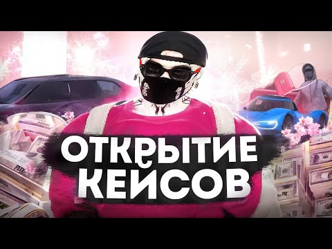 Видео: БОЛЬШОЕ ОТКРЫТИЕ КЕЙСОВ на MAJESTIC RP | GTA 5 RP