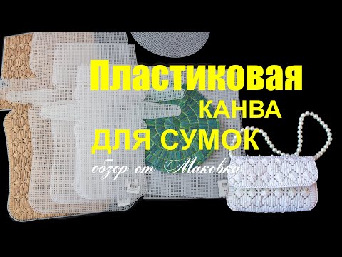 Видео: Пластиковая канва для сумок: детальный обзор