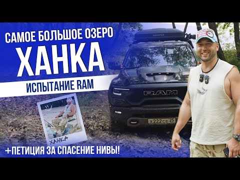 Видео: САМОЕ БОЛЬШОЕ ОЗЕРО ХАНКА |  ИСПЫТАНИЕ RAM | ПОМОГИТЕ НИВЕ ВЕРНУТЬСЯ ДОМОЙ! | 2025