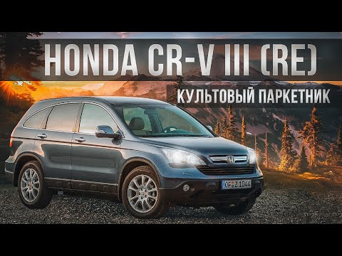 Видео: Honda CR-V III | Что лежит в основе популярности культового паркетника от Хонды?