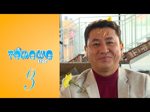 Видео: Тамаша Live | 3 бөлім