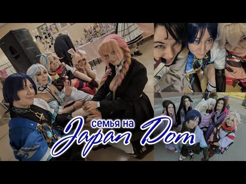 Видео: Странная семейка на Japan Dom 31.08.24