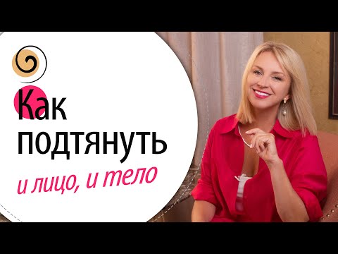 Видео: Мощная техника омоложения! Как подтянуть лицо и тело самостоятельно