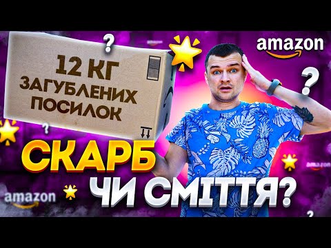 Видео: Загублені посилки з AMAZON. Це реально вигідно?