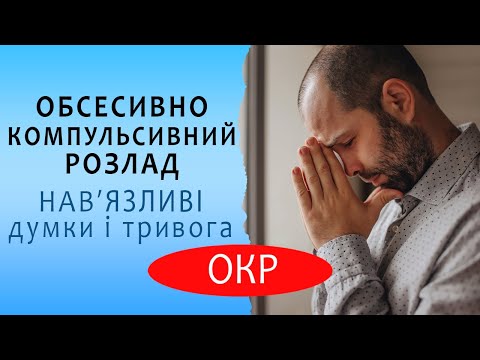 Видео: Обсесивно компульсивний розлад. Нав’язливі думки і тривожність. Когнітивно поведінкова терапія ОКР