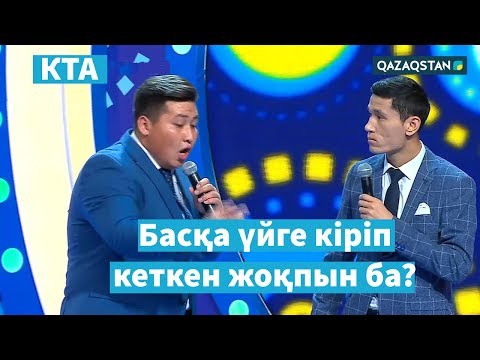 Видео: «Kóńildi tapqyrlar alańy» / Мақтарал командасы / Сәлемдесу / Жартылай финал. B тобы/ КТА