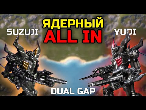 Видео: ЭПИЧНЫЙ Dual Gap 6v6 YUDI☣ VS 💰Suzuji