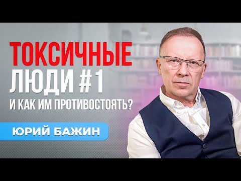 Видео: Как вести себя с Токсичными людьми?