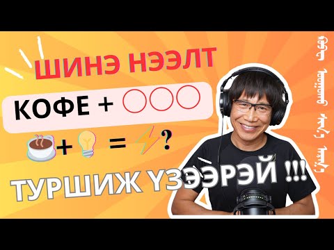 Видео: Кофе уух цоо шинэ арга гарч ирлээ!